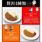 ニチレイ４種カレーセット　ビーフ３種＋チキン１種