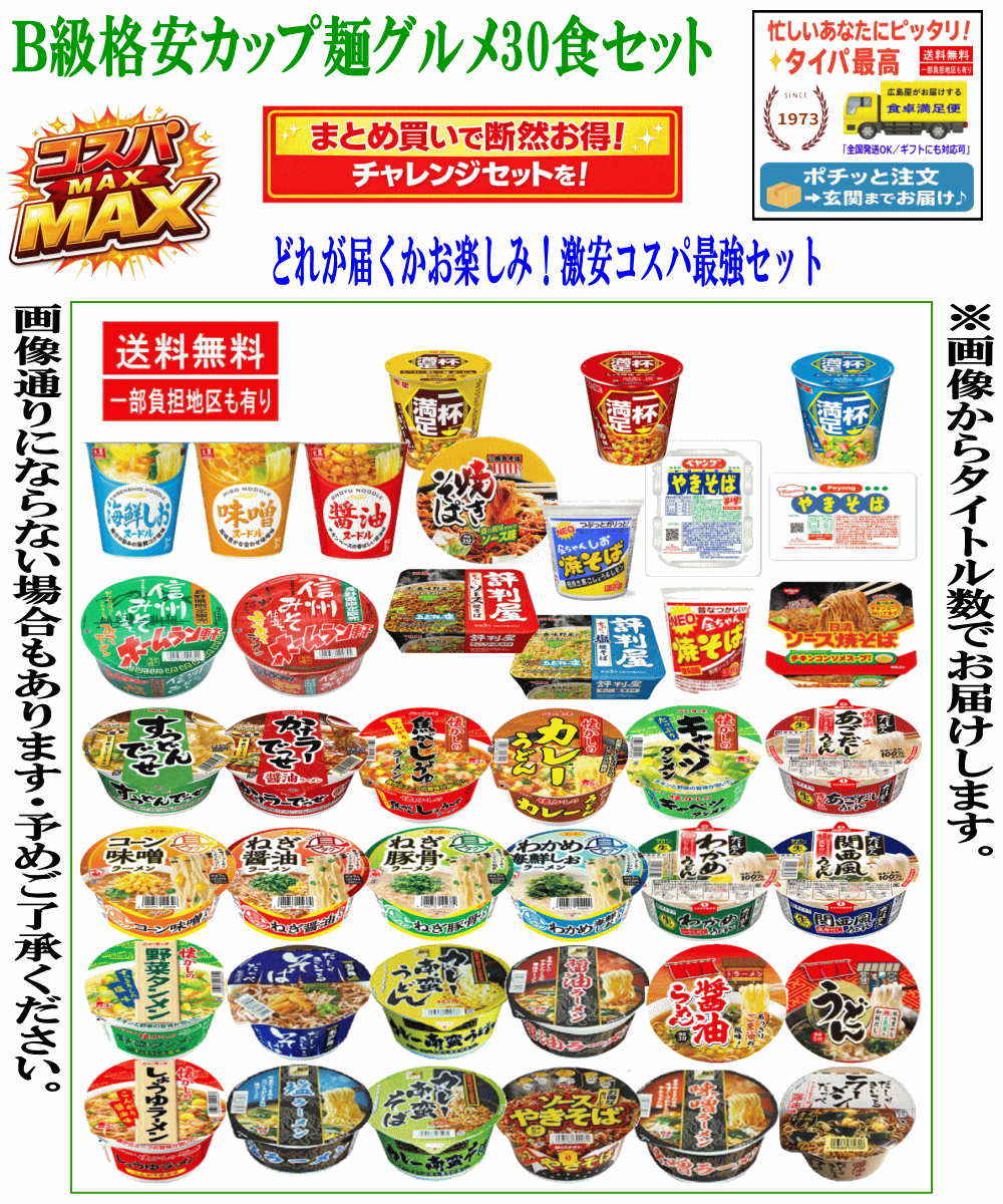 【カップ麺】何が届くかお楽しみ！B級格安レギュラーサイズカップ麺 30種セット コスパ最強 ラーメン 焼きそば うどん そば 生活応援価格 関東圏送料無料