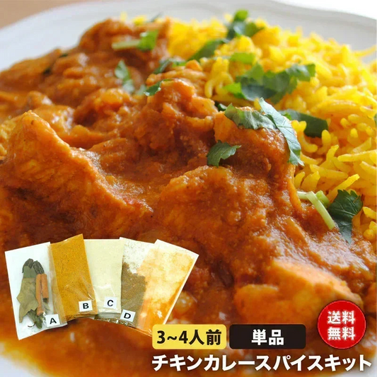 【単品】 チキンカレー スパイス キット 3～4人前  レシピ付き ターメリックパウダー 付き  使い切り お試し 手作り スパイス カレー ターメリックライス 本格 インドカレー グリーンカルダモン
