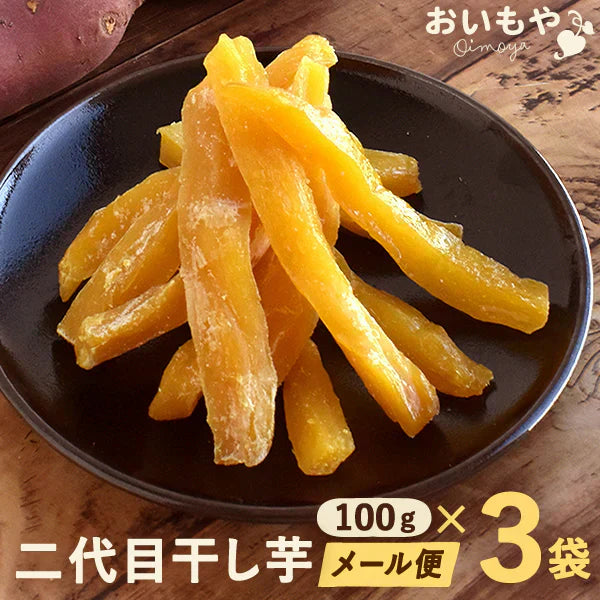 二代目おいもやの熟成干し芋100g×3袋 メール便 ネコポス 【おいもや】
