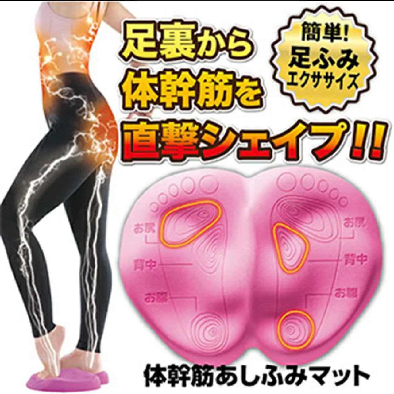 体幹筋あしふみマット【体幹・体幹筋 足ふみ シェイプアップ・エクササイズ・運動 筋肉・鍛える お腹・背中・お尻 簡単・家事 ながら運動】