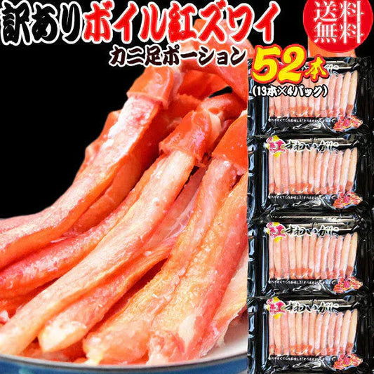 送料無料 紅ズワイガニ ボイル 紅ズワイ カニ足 棒 ポーション13本×4個 ボイル済み (ロシア産原料ベトナム又は、中国加工) かに カニ 蟹 ズワイガニ ずわいがに