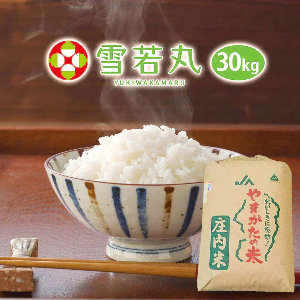 雪若丸 無洗米 30kg (精米後27kg) 山形県産 令和7年産 送料無料 米 30キロ こめ コメ お米 精米 新米 お米30kg 雪若丸30kg 雪若丸30キロ