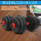 ダンベル 「レッド20kg」 バーベル 可変式 ダンベルセット 重量 重さ 調節 ロック 腕 筋力 ウェイト トレーニング 鉄アレイ シャフト 連結 運動不足 ジム 自宅 運動