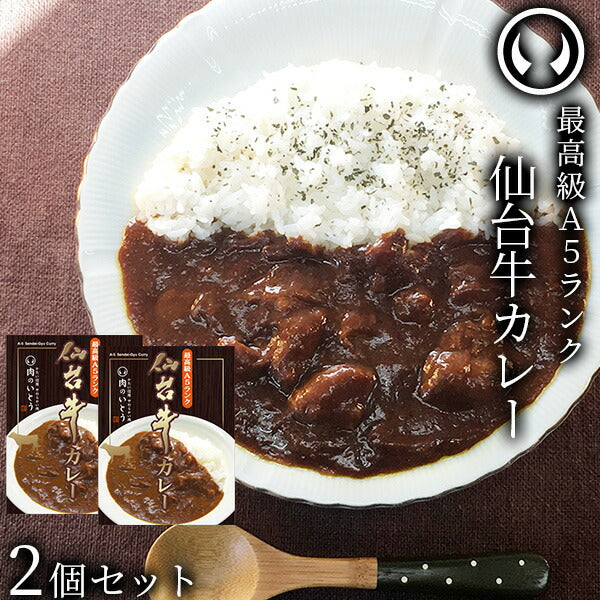 仙台牛 最高級 A5ランク カレー 2個セット（200g/個） [ お肉 牛肉 ビーフ ビーフカレー レトルト ギフト 贈答 お祝い 御祝 内祝い お返し お取り寄せ 仙台 名物 宮城 東北 ご当地 グルメ プレゼント ]【ネコポス】[常温配送]
