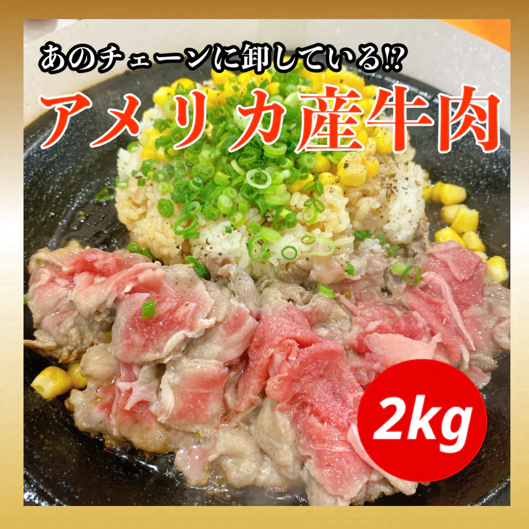 アメリカ産牛肉 切り落とし 2kg