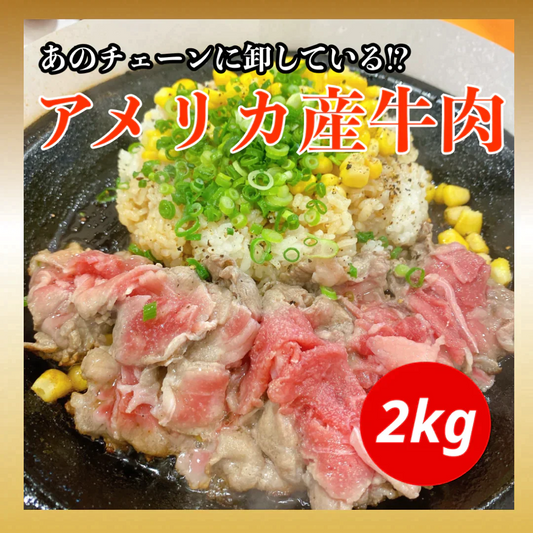 アメリカ産牛肉 切り落とし 2kg