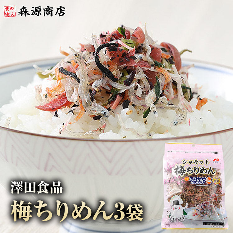 全国ふりかけグランプリ2017金賞！ 澤田食品のシャキット梅ちりめん 50g×3パック《メール便限定送料無料/代引き不可/着日指定不可》 お取り寄せグルメ 食品 ギフト ポイント消化