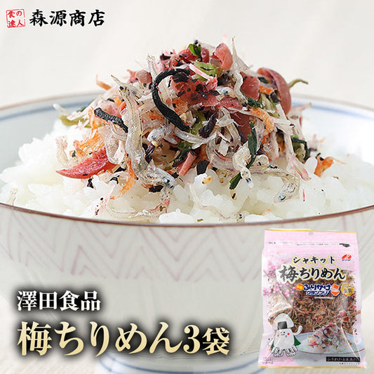 全国ふりかけグランプリ2017金賞！ 澤田食品のシャキット梅ちりめん 50g×3パック《メール便限定送料無料/代引き不可/着日指定不可》 お取り寄せグルメ 食品 ギフト ポイント消化
