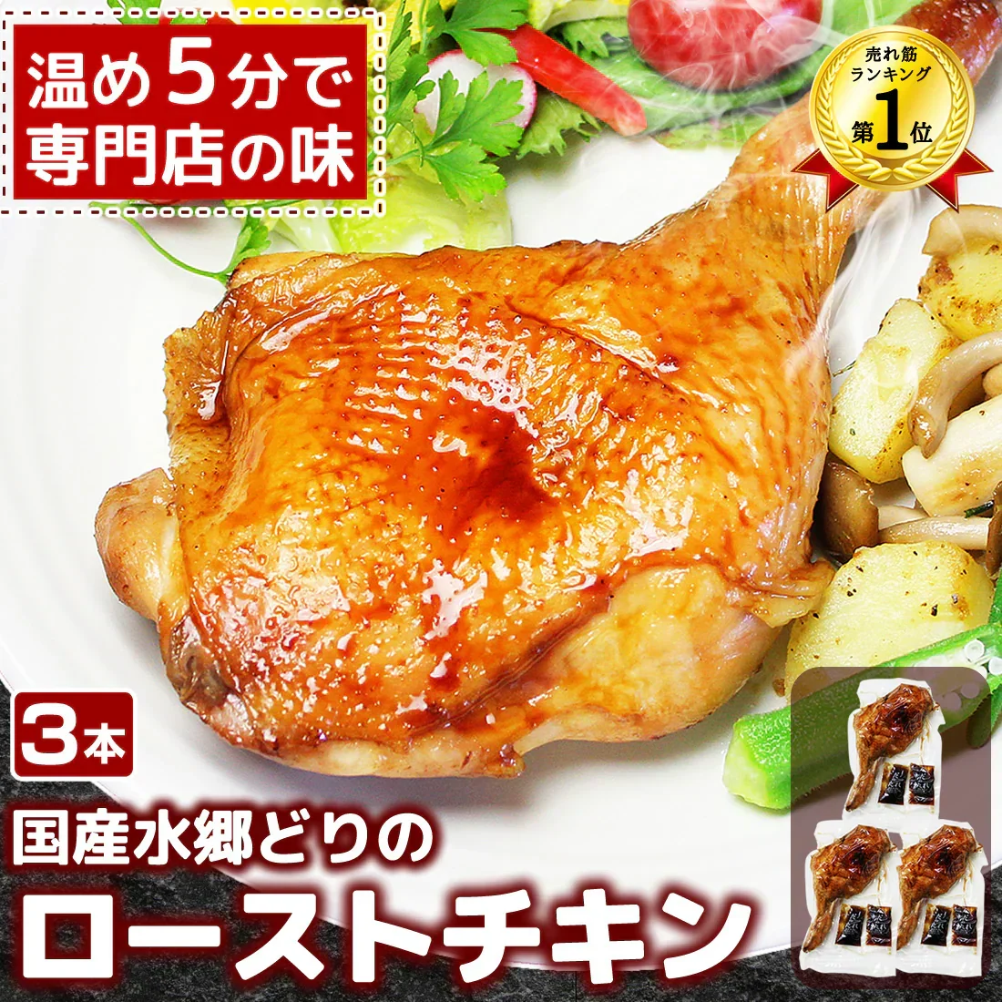 ローストチキン３本セット  水郷どり レッグ チキン オードブル 送料無料