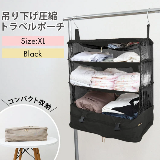【XLサイズ】【ブラック】圧縮トラベルポーチ 吊り下げ おしゃれ トラベル ポーチ バッグ 着替え 衣類ラック 収納 かわいい 大きい 旅行 出張 修学旅行 トラベルバッグ インナーバッグ 整理 圧縮バッグ 圧縮ポーチ 圧縮トラベルポーチ 収納ポーチ 収納圧縮袋 圧縮袋