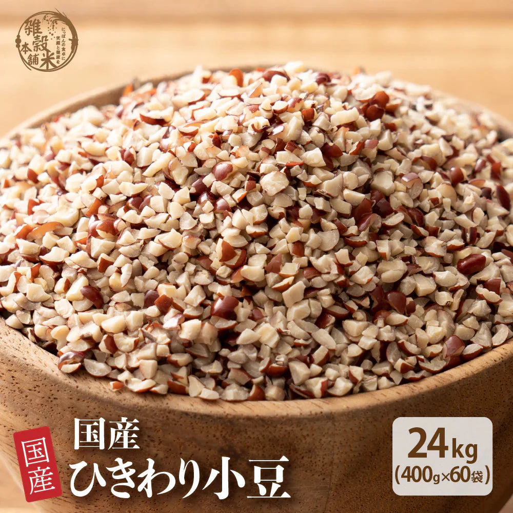 雑穀 雑穀米 国産 ひきわり小豆 24kg(400g×60袋) 無添加 無着色 ダイエット食品 イソフラボン タンパク質