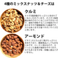 【セール開催中！】4種のミックスナッツ＆チーズ750g