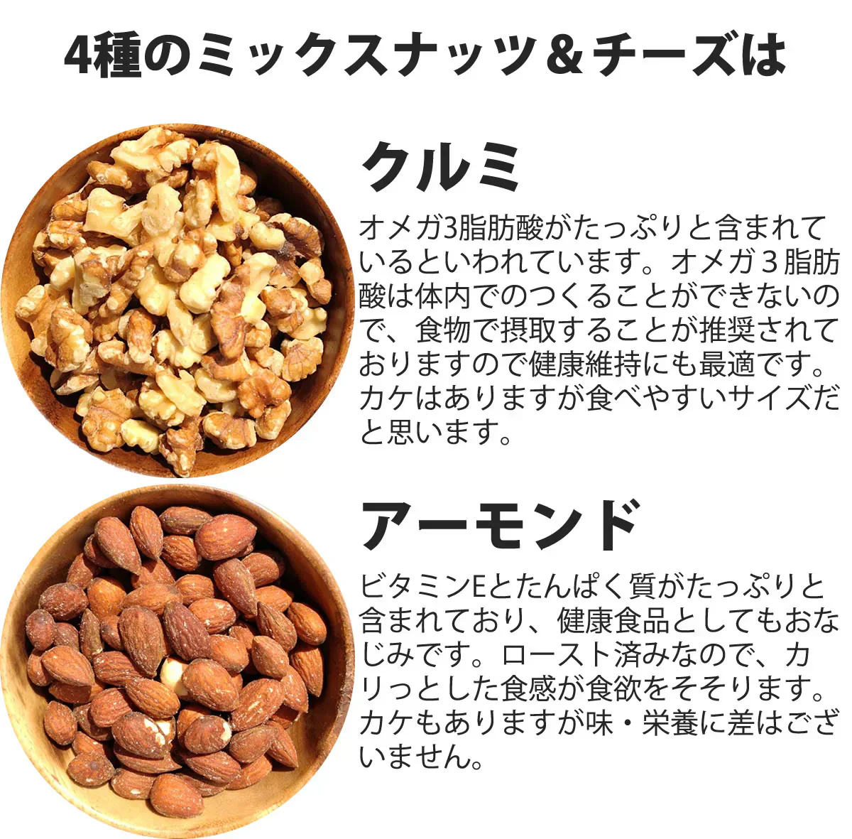 【セール開催中！】4種のミックスナッツ＆チーズ750g