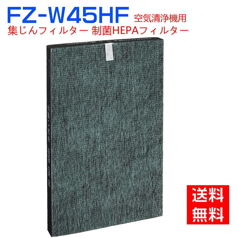【全て日本国内発送】シャープ 集じんフィルター FZ-W45HF 加湿空気清浄機 フィルター KC-Z45 KC-Y45 KC-45Y2 KC-450Y3 KC-W45 KC-W45Y用 制菌HEPAフィルター fz-w45hf 空気清浄機(互換品/1枚入り)