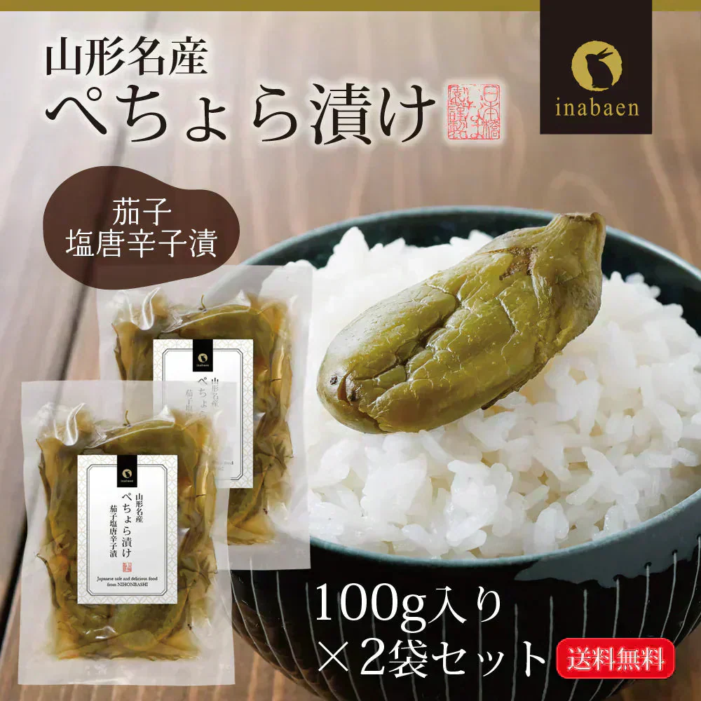 【2個セット】日本橋いなば園 山形名産 ぺちょら漬け 100g ネコポス メール便送料無料