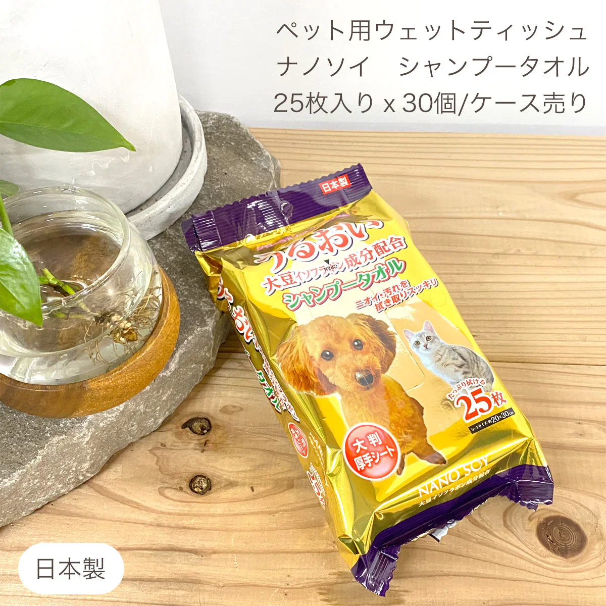 【25枚ｘ30個】ペット用 シャンプータオル ナノソイ・コロイド