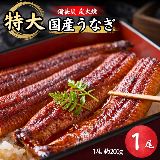 【国産】特大うなぎの蒲焼き 200g×1尾　うなぎ 鰻 丑の日