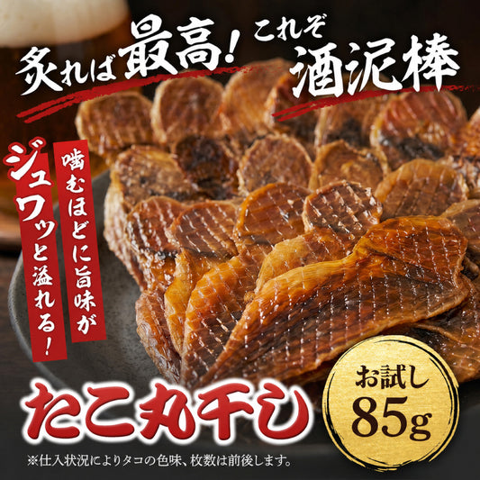 タコ丸干し おつまみ 珍味 85g ／タコ飯 つまみ 酒の肴 晩酌 家飲み 宅飲み たこ タコ
