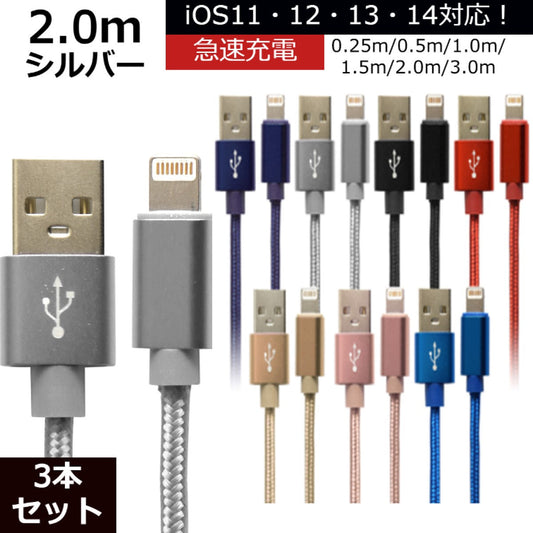 【3本セット】【2m】【シルバー】iPhone 充電 ケーブル 断線しにくい 急速充電 2m 1.5m 1m 50cm 25cm データ 充電器 Lightningケーブル ライトニングケーブル スマホ アイフォン usb iPad iPhone 13 12 SE3 SE2 11 XS MAX X XR Pro Max mini