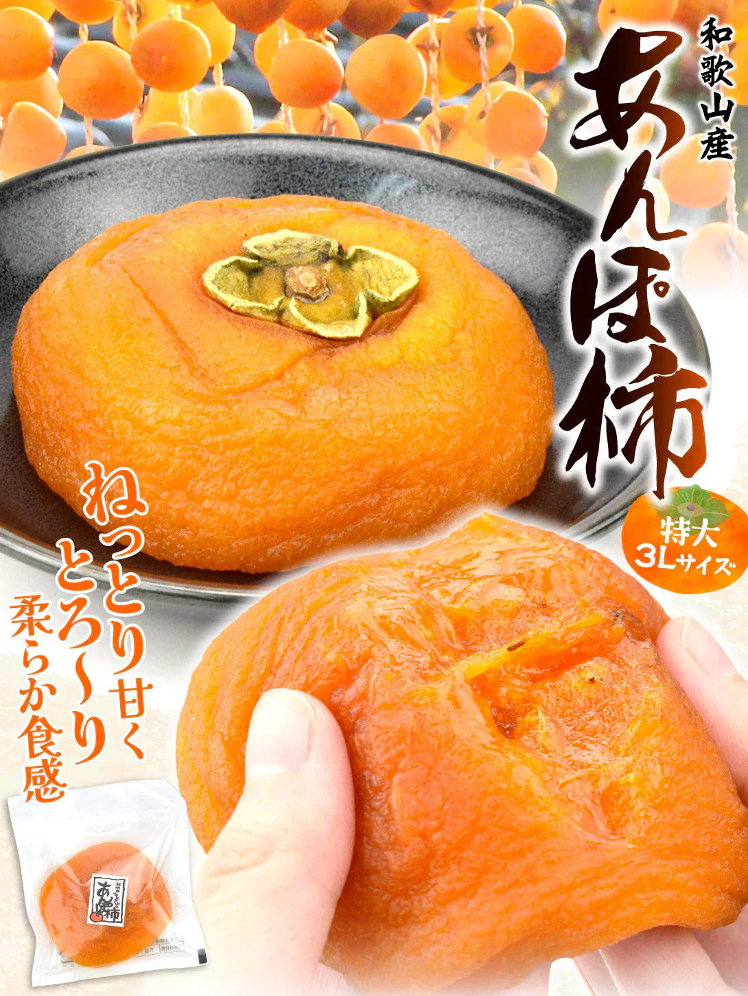 あんぽ柿 特大 和歌山産 70～80g×2個