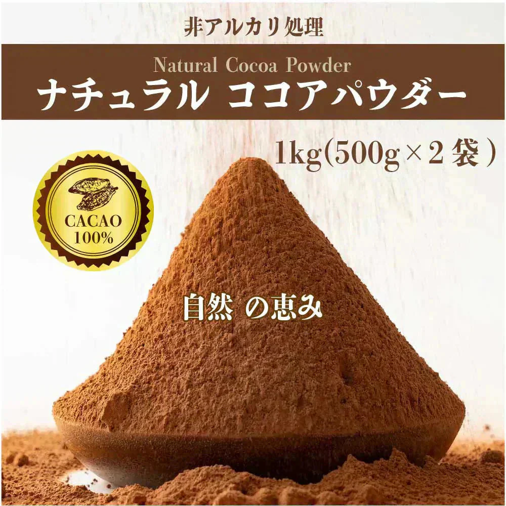 [ナチュラル]ココアパウダー 【2袋】1kg(500g×2袋) ココア 砂糖不使用 無添加 香料不使用 カカオ 大容量 お徳用 製菓 製パン お菓子作り 純ココア
