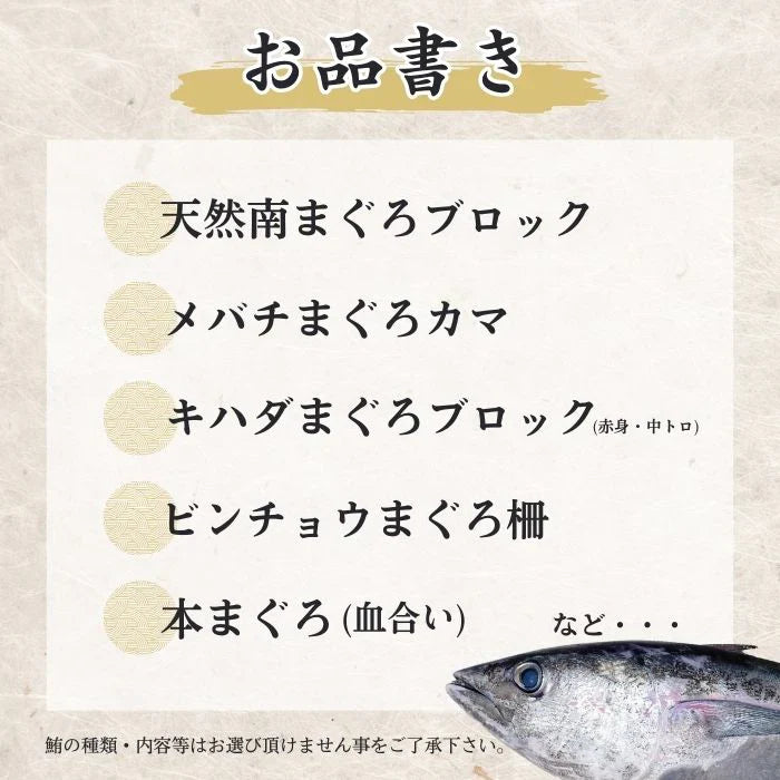 まぐろ福袋 3種2kg以上（本鮪・キハダ鮪・南鮪等のカマ・赤身・中トロ等）