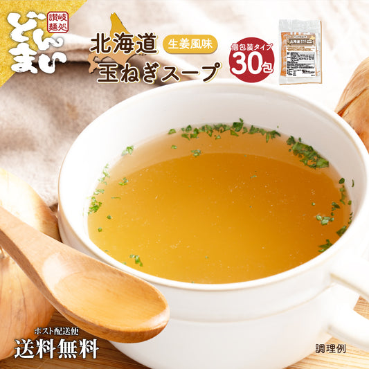 送料無料 北海道玉ねぎスープ 30食 生姜風味 個包装 携帯スープ 顆粒 軽量 食品 お試し お手軽 ジンジャー オニオン 玉ねぎ タマネギ スープ 調味料 万能調味料 ポスト投函便