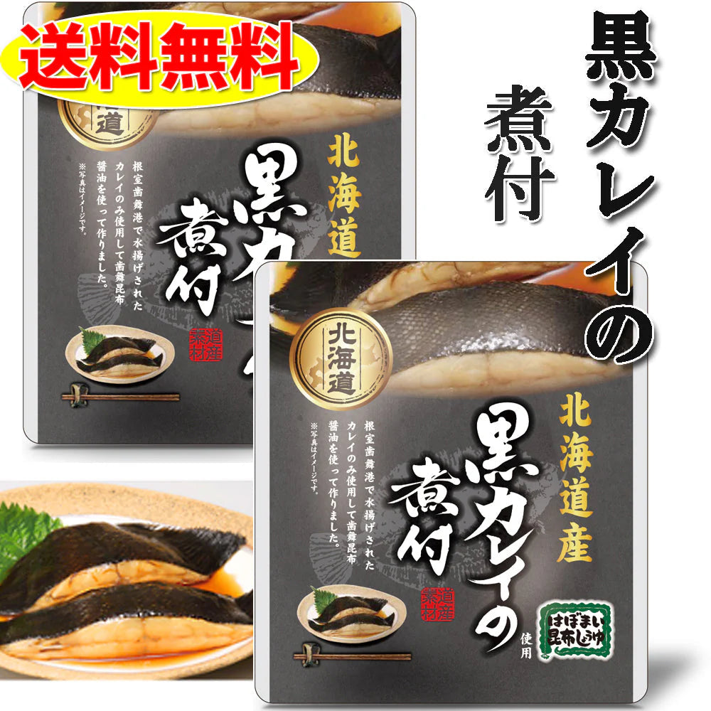 黒カレイの煮付け 2個セット 北海道 送料無料 お土産　贈り物　ギフト　おかず　惣菜　鰈