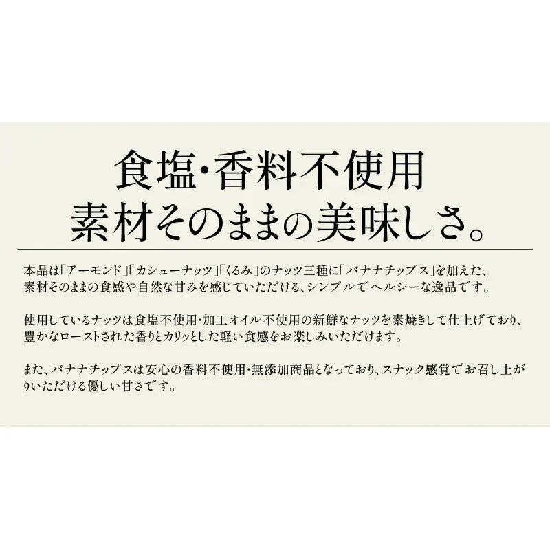 バナナ入り ミックスナッツ 700g バナナチップス アーモンド くるみ カシューナッツ バナナ ナッツ 食塩不使用 加工オイル不使用［送料無料］［ポスト投函］ 実用的 ギフト プレゼント ※ポスト投函商品の発送は1～2週間前後になります