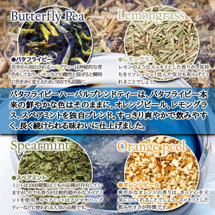 青く美しいお茶…【お徳用】バタフライピーハーバルブレンドティー50包 ネコポス