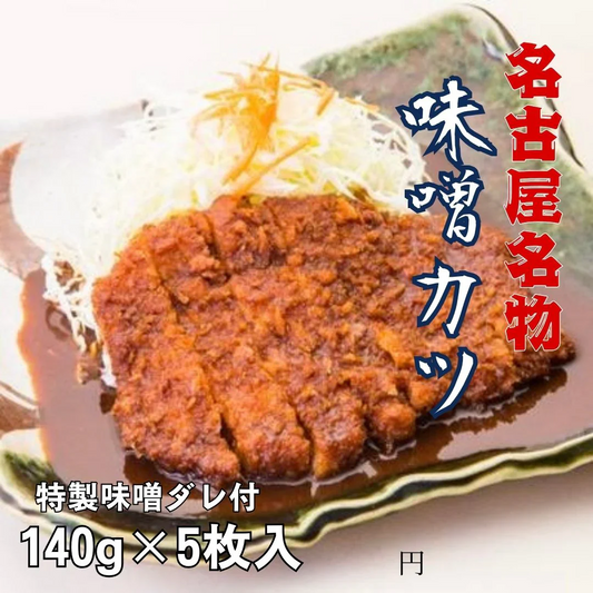名古屋名物 味噌カツ とんかつ ロースカツ 1枚140g 5枚セット 特製味噌ダレ付 送料無料（北海道 沖縄除く）
