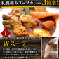 【タイムセール】札幌極みスープカレー（2食セット）