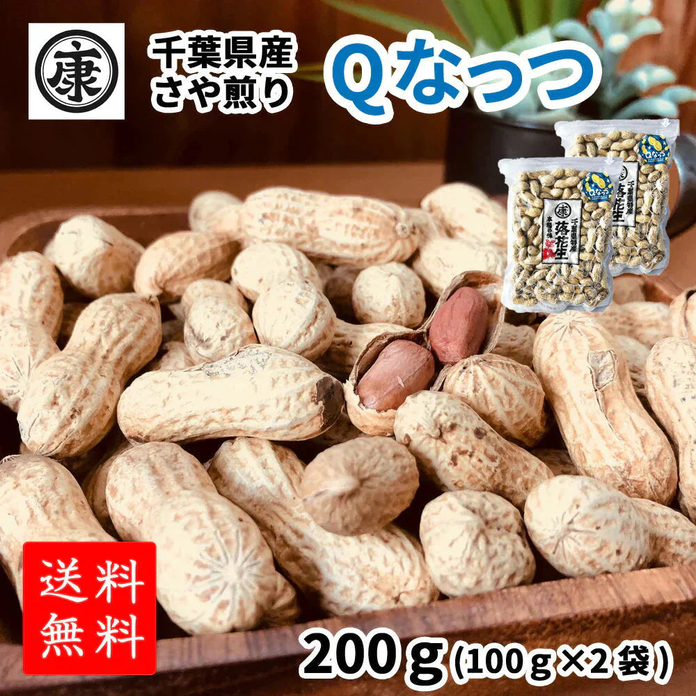 【お試し！千葉県産Qなっつ さや煎り落花生200ｇ(100ｇ×2袋)】ピーナッツ ギフト 千葉みやげ