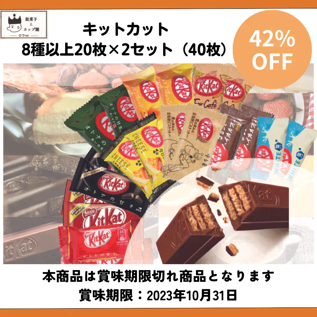 【賞味期限切れ】キットカット 8種以上20枚×2セット（40枚）（賞味期限：2023年10月31日）