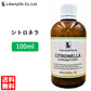 アロマオイル シトロネラ 精油 エッセンシャルオイル  (100ml)