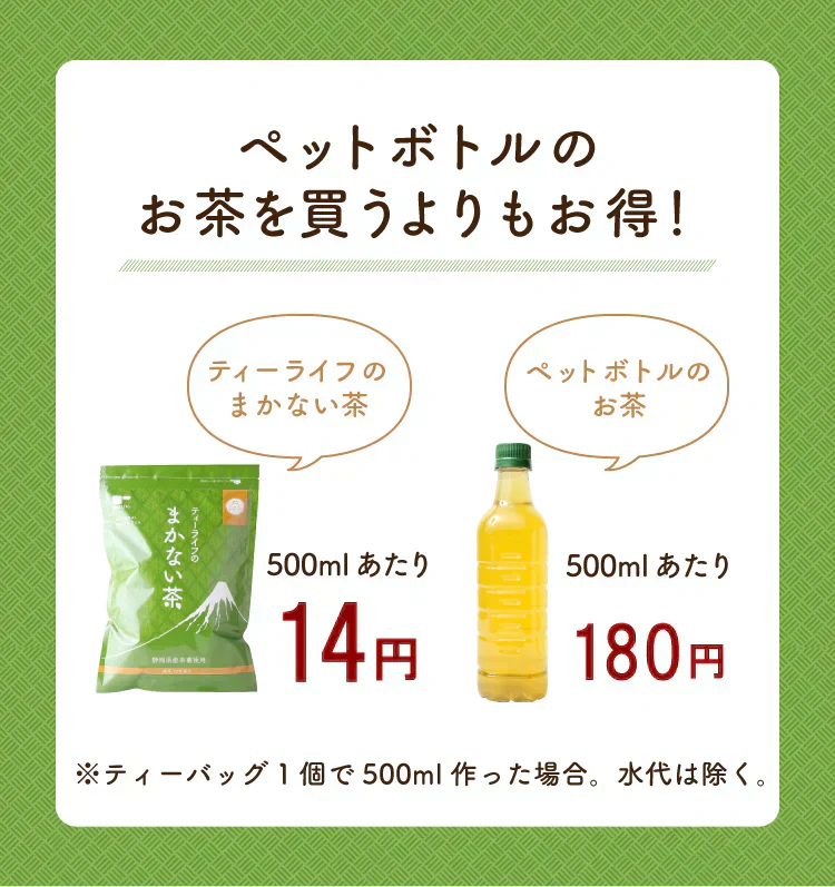 【最短当日出荷】静岡県産緑茶 ティーライフのまかない茶 100個入