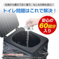 非常用簡易トイレセット60回分 防災トイレ凝固剤 汚物袋 抗菌 消臭 防災グッズ 災害用 携帯トイレ 断水 渋滞 介護 長期保存 防災士監修