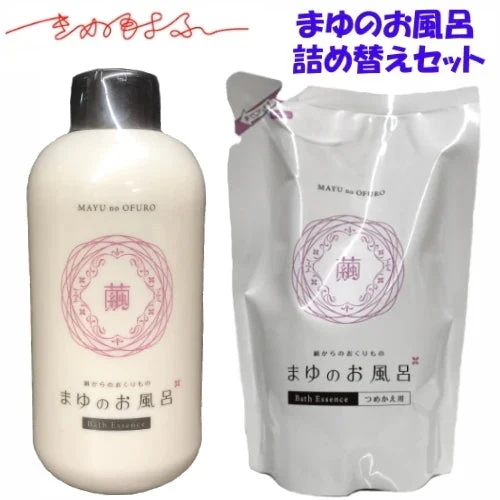まゆのお風呂ボトル&詰替用SET