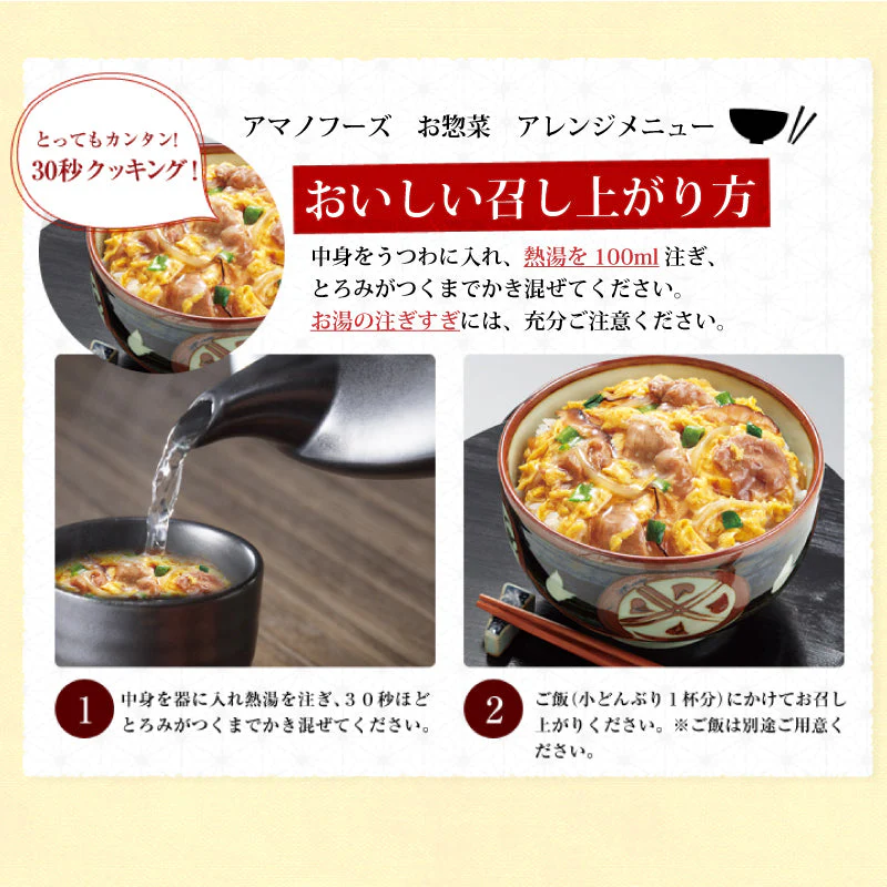 【限定10セット特別価格】アマノフーズ とろっと卵の親子煮 4食