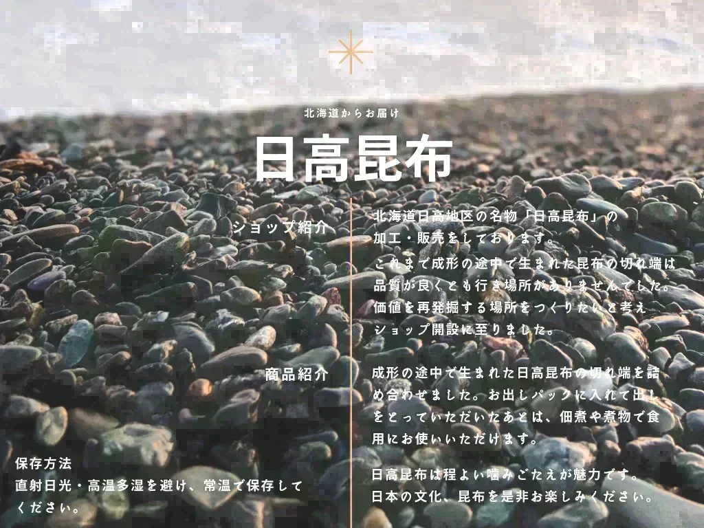 北海道からお届け 粗挽き日高昆布 130ｇ