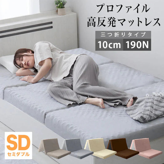 【セミダブル】【グレー】マットレス 高反発 シングル セミダブル ダブル プロファイル加工 190N 極厚10cm 高反発マットレス 三つ折り マットレス 折りたたみ 3つ折り 高反発マット ベッドマットレス ベッドマット 敷布団 敷き布団 寝具 マット 硬め
