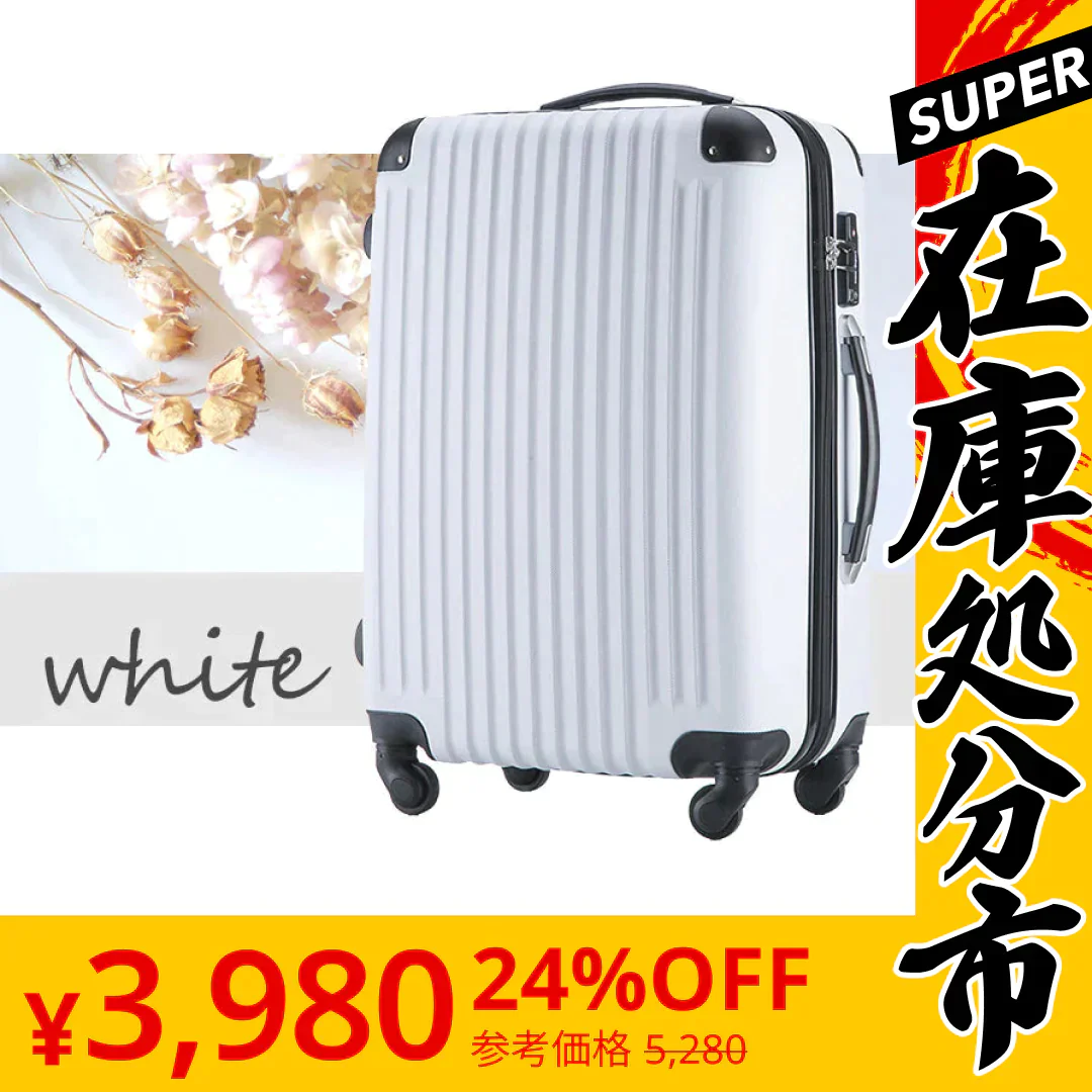 【SUPER在庫処分市】スーツケース Sサイズ ホワイト キャリーケース キャリーバッグ 機内持ち込み 軽量 小型 かわいい デザイン TSAロック搭載 小旅行,国内旅行に最適
