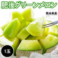 メロン 肥後グリーンメロン 送料無料 1玉 M～3L 熊本県産 肥後グリーン