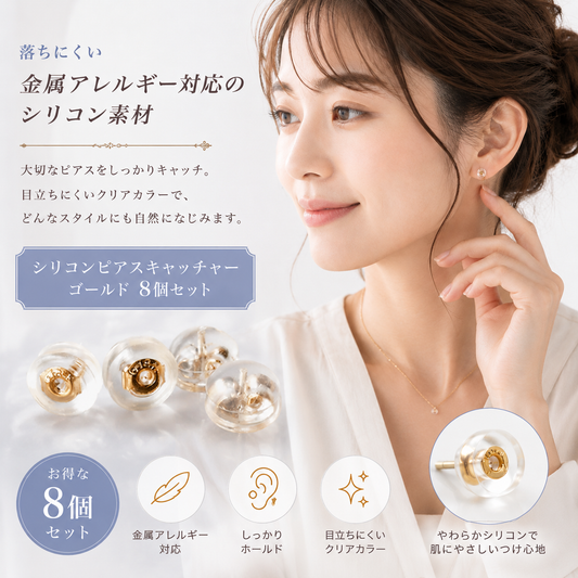 ピアスキャッチ 8個セット 留め具  金メッキ ゴールド シリコン加工 ピアスロック 落ちない ピアス キャッチャー