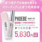【PHOEBE BEAUTY UP アイラッシュセラム 5mL】まつげ美容液 美容液 睫毛 まつ毛 まつげ ヒト幹細胞培養液 日本製