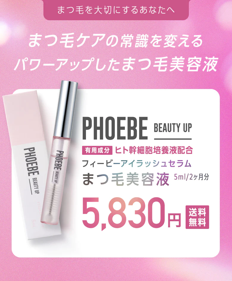 【PHOEBE BEAUTY UP アイラッシュセラム 5mL】まつげ美容液 美容液 睫毛 まつ毛 まつげ ヒト幹細胞培養液 日本製