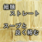 【1食180円】半生細麺 豚骨ラーメン 6人前（博多長浜豚骨味スープ付き）【こんなご時世だからこそのプチプラヌードル】【細麵だからすぐに茹で上がります】【半生麺だからこそ味わえるツルツル感】【乾麺との違いを感じてください】【豚骨ラーメンの本場 福岡は博多より直送】【あっさりとクセがなく飽きの来ない博多長浜豚骨味のスープ】】