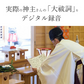 我が家の神主さん