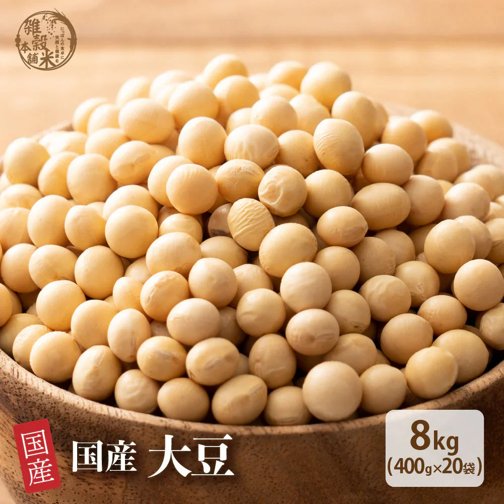 雑穀 雑穀米 国産 大豆 8kg(400g×20袋)